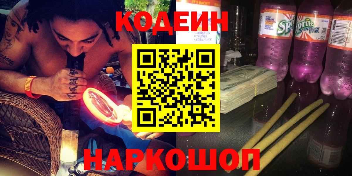 Codein Purple Drank  Вход с VPN  Кодеиновый сироп Lean напиток Lean (лин)  Усть-Илимск 